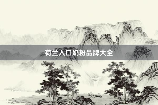 荷兰入口奶粉品牌大全
